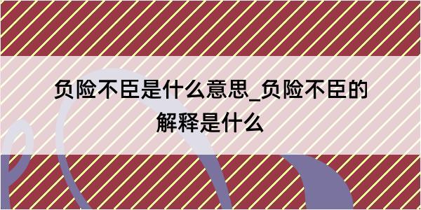 负险不臣是什么意思_负险不臣的解释是什么