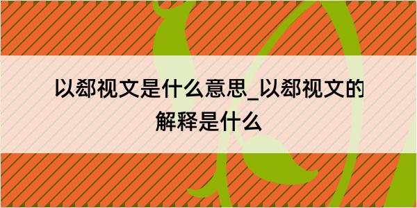 以郄视文是什么意思_以郄视文的解释是什么