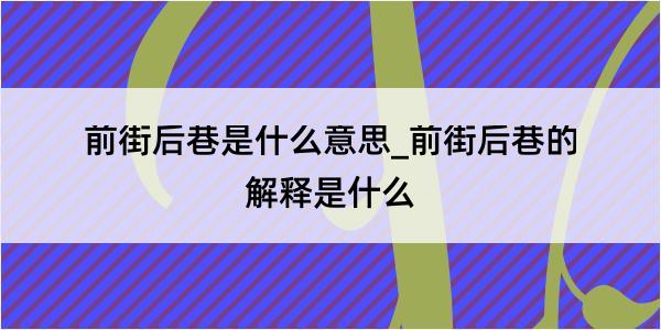 前街后巷是什么意思_前街后巷的解释是什么