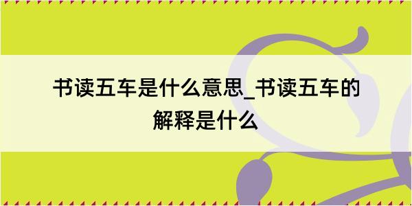 书读五车是什么意思_书读五车的解释是什么