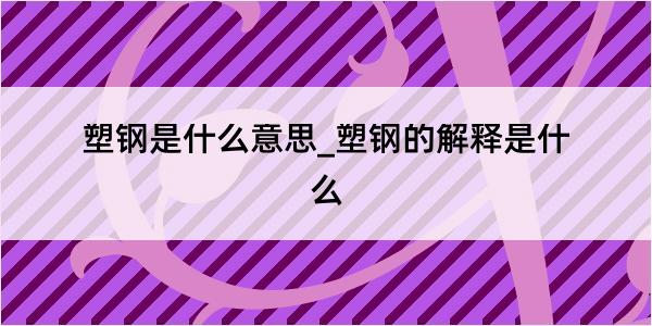 塑钢是什么意思_塑钢的解释是什么