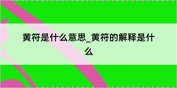 黄符是什么意思_黄符的解释是什么