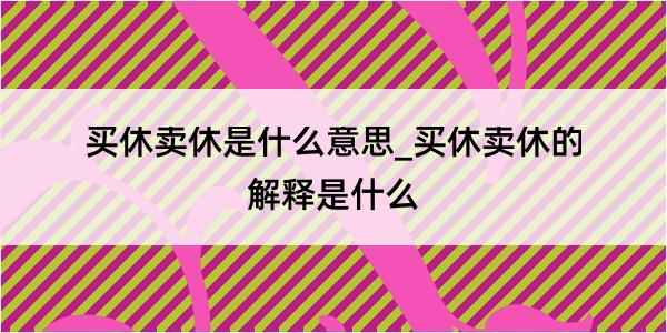 买休卖休是什么意思_买休卖休的解释是什么