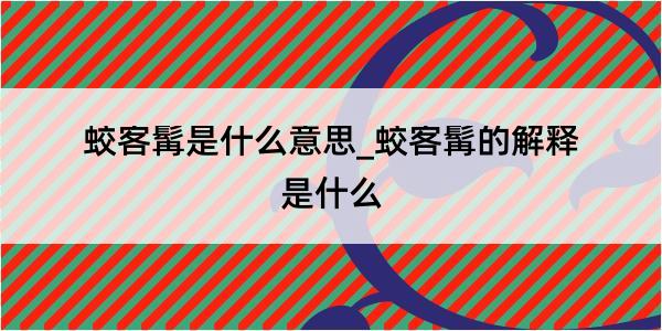 蛟客髯是什么意思_蛟客髯的解释是什么