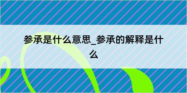 参承是什么意思_参承的解释是什么