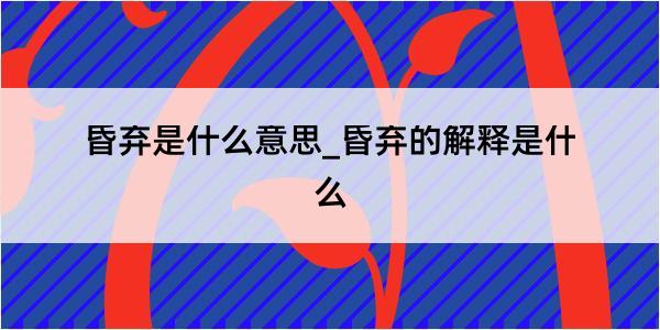 昏弃是什么意思_昏弃的解释是什么