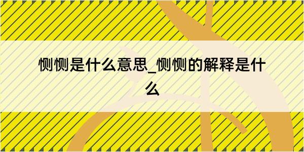 恻恻是什么意思_恻恻的解释是什么