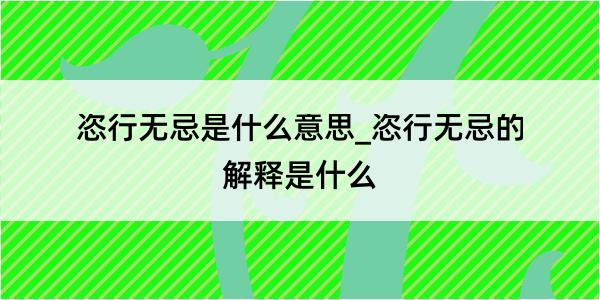 恣行无忌是什么意思_恣行无忌的解释是什么