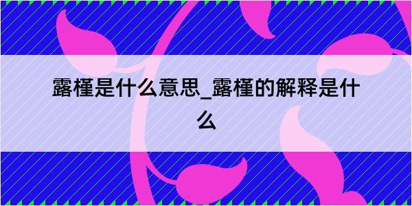 露槿是什么意思_露槿的解释是什么