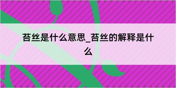 苔丝是什么意思_苔丝的解释是什么