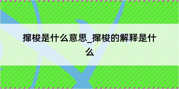 撺梭是什么意思_撺梭的解释是什么