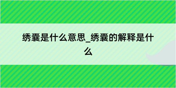 绣囊是什么意思_绣囊的解释是什么