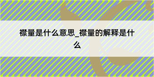 襟量是什么意思_襟量的解释是什么