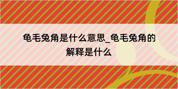 龟毛兔角是什么意思_龟毛兔角的解释是什么