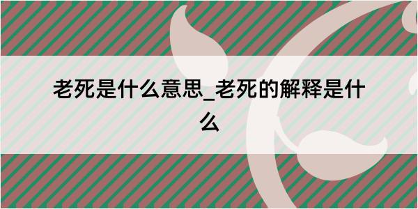 老死是什么意思_老死的解释是什么