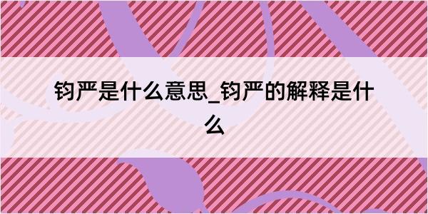 钧严是什么意思_钧严的解释是什么