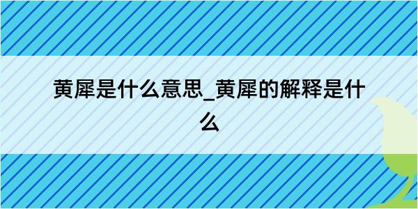 黄犀是什么意思_黄犀的解释是什么