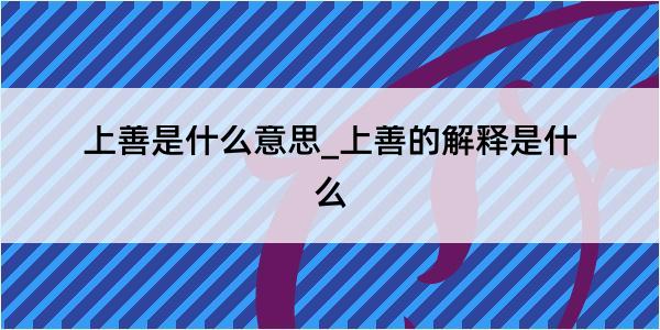 上善是什么意思_上善的解释是什么