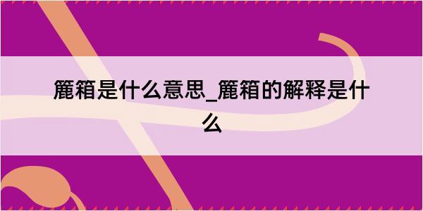 簏箱是什么意思_簏箱的解释是什么