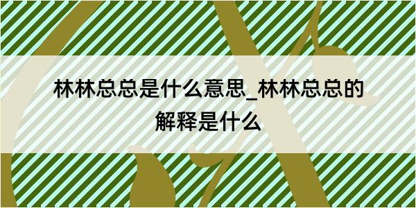 林林总总是什么意思_林林总总的解释是什么