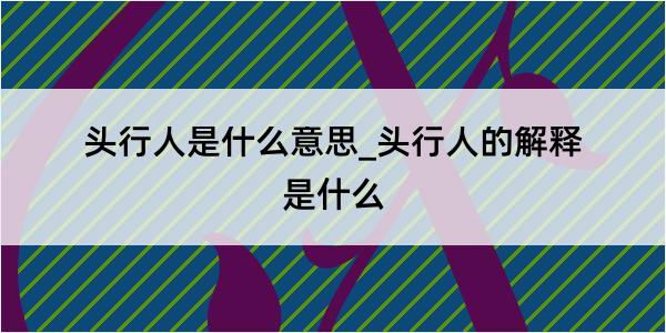 头行人是什么意思_头行人的解释是什么