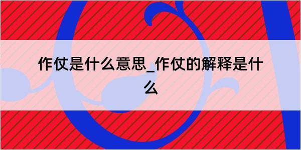 作仗是什么意思_作仗的解释是什么