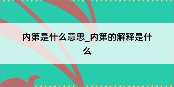 内第是什么意思_内第的解释是什么