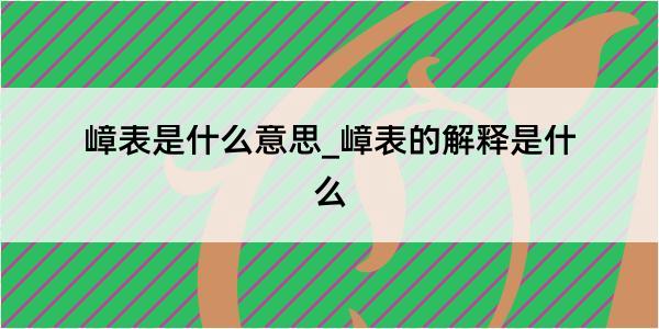 嶂表是什么意思_嶂表的解释是什么