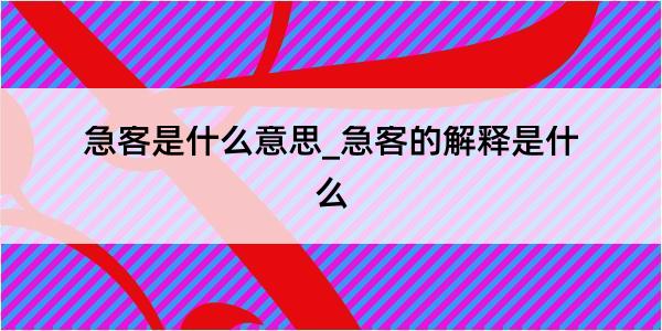 急客是什么意思_急客的解释是什么