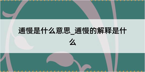 逋慢是什么意思_逋慢的解释是什么