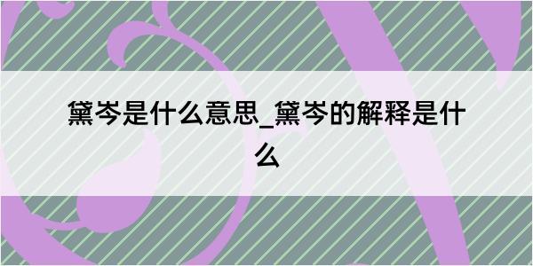 黛岑是什么意思_黛岑的解释是什么