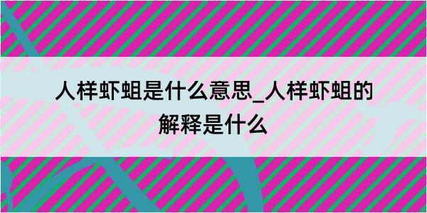 人样虾蛆是什么意思_人样虾蛆的解释是什么