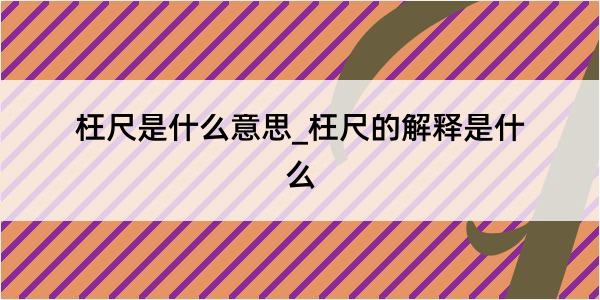 枉尺是什么意思_枉尺的解释是什么