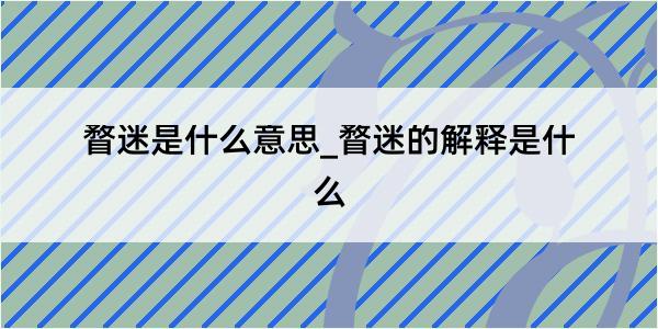 瞀迷是什么意思_瞀迷的解释是什么