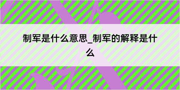 制军是什么意思_制军的解释是什么