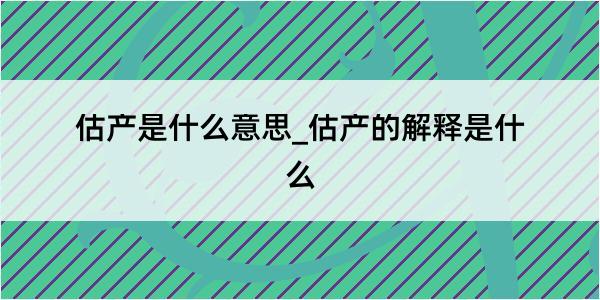 估产是什么意思_估产的解释是什么