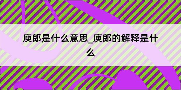 庾郎是什么意思_庾郎的解释是什么