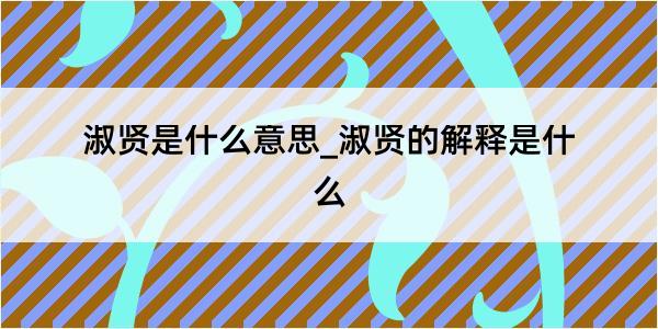 淑贤是什么意思_淑贤的解释是什么