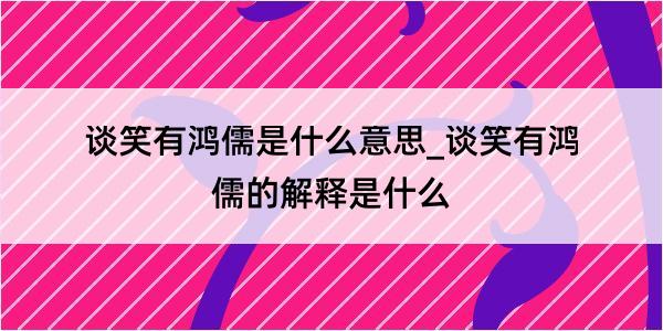 谈笑有鸿儒是什么意思_谈笑有鸿儒的解释是什么