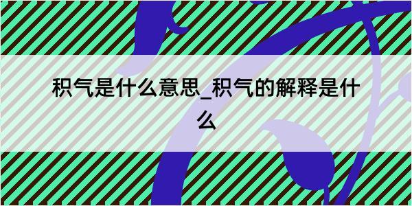 积气是什么意思_积气的解释是什么