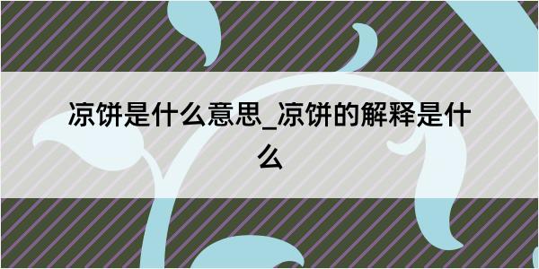 凉饼是什么意思_凉饼的解释是什么