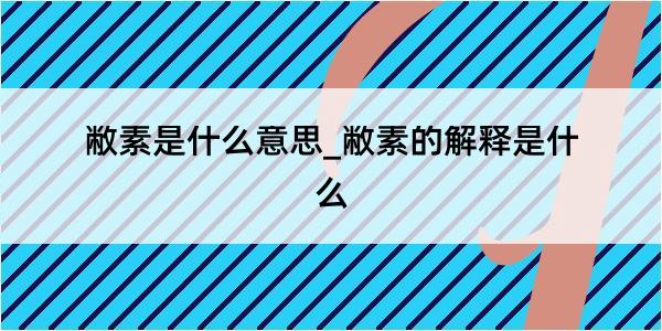 敝素是什么意思_敝素的解释是什么