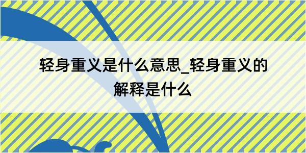 轻身重义是什么意思_轻身重义的解释是什么