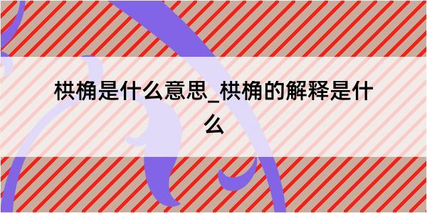 栱桷是什么意思_栱桷的解释是什么