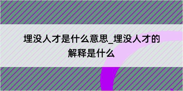 埋没人才是什么意思_埋没人才的解释是什么