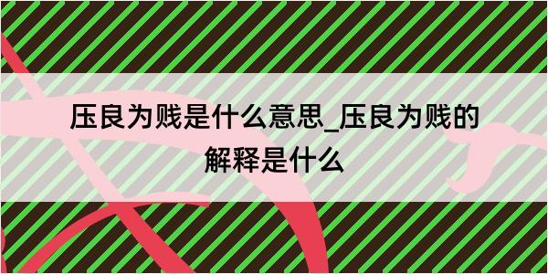 压良为贱是什么意思_压良为贱的解释是什么