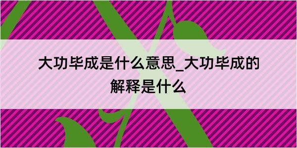 大功毕成是什么意思_大功毕成的解释是什么