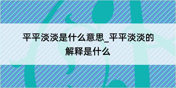 平平淡淡是什么意思_平平淡淡的解释是什么