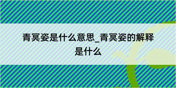 青冥姿是什么意思_青冥姿的解释是什么