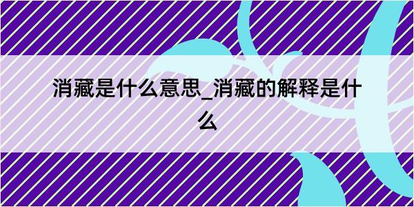 消藏是什么意思_消藏的解释是什么